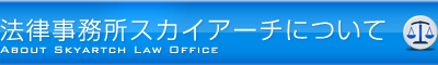 法律事務所スカイアーチの紹介