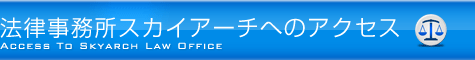 法律事務所スカイアーチへの案内図とアクセス