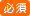 必須
