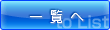 一覧へ戻る