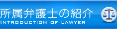 法律事務所スカイアーチの所属弁護士