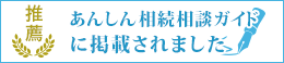 あんしん相続ガイド