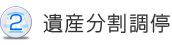 弁護士費用-遺産分割調停