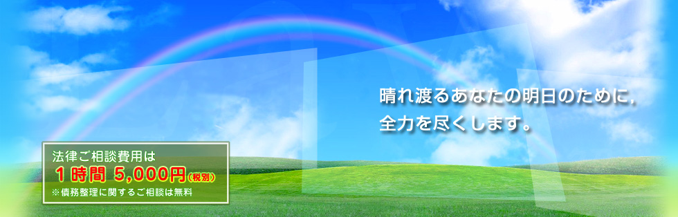 法律に関するトラブル・お悩みをご相談ください。債務整理についての相談は無料です。