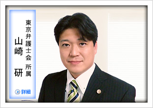 東京弁護士会所属　山崎研 債務整理の相談無料
